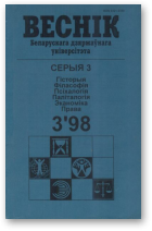 Веснік Беларускага дзяржаўнага ўніверсітэта, 3/1998