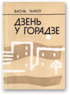 Ткачоў Васіль, Дзень у горадзе