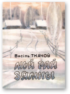 Ткачоў Васіль, Мой рай зямны