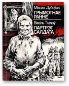 Ткачоў Васіль, Партрэт салдата