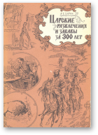 Зарин А. Е., Царские развлечения и забавы за 300 лет