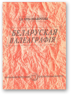 Куль-Сяльверстава Святлана, Беларуская палеаграфія