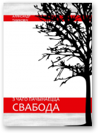 Тамковіч Аляксандр, З чаго пачынаецца свабода