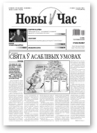 Новы час, 1 (224) 2011