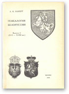 Нарбут А. Н., Генеалогия Белоруссии (XVI-XVIII вв.), Вып. 2