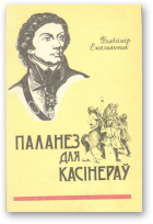 Емяльянчык Уладзімір, Паланез для касінераў