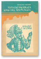 Насевіч Вячаслаў, Пачаткі Вялікага княства Літоўскага