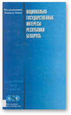 Национально-государственные интересы Республики Беларусь