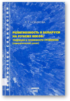 Новикова Л. Г., Религиозность в Беларуси на рубеже веков: тенденции и особенности проявления (социологический аспект)