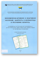 Экономически активное и неактивное население, занятость и безработица в Республике Беларусь