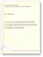 Фатеев В. С., Вопросы совершенствования государственной региональной политики Беларуси