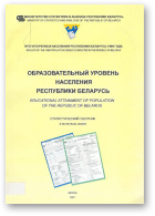 Образовательный уровень населения Республики Беларусь