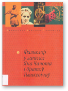 Фальклор у запісах Яна Чачота і братоў Тышкевічаў, Выд. 2