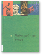 Чарадзейныя казкі, Выд. 2, выпраўленае і дапрацаванае