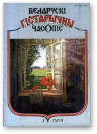 Беларускі гістарычны часопіс, 1(114)2009