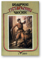 Беларускі гістарычны часопіс, 5(118)2009