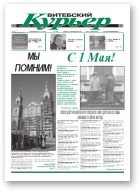 Витебский курьер, 16 (28) 2010