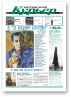Витебский курьер, 42(54)2010