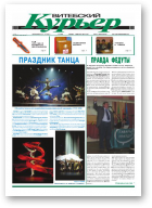 Витебский курьер, 43(55)2010