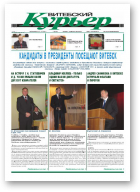 Витебский курьер, 45(57)2010