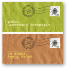 Кухарэвіч Сьвятлана, Папоў Алесь, Шчыра. Ня шчыра