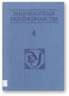 Енциклопедія українознавства