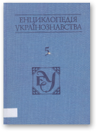 Енциклопедія українознавства