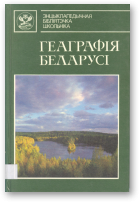 Геаграфія Беларусі