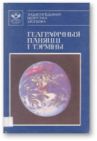 Геаграфічныя паняцці і тэрміны