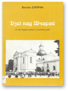 Супрун Васіль, Дзеі над Шчарай