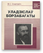 Ігнатовіч Фёдар, Уладзіслаў Борзабагаты