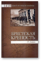 Алиев Ростислав, Брестская крепость