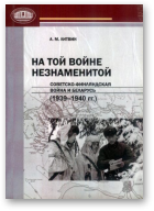 Литвин А. М., На той войне незнаменитой