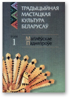 Традыцыйная мастацкая культура беларусаў, У 6 т. Т. 1.
