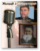 Аркуш Алесь, Жыццё з літаратурай, 22.07.2010