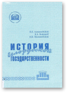 Астановский В. Е., Божанов В. А., Малиновский В. И., История белорусской государственности