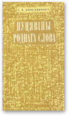 Александровіч С. Х., Пуцявіны роднага слова