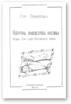 Пракаповіч Ігар, Адкуль паходзяць назвы