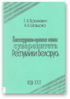 Василевич Г. А., Шавцоав А. В., Конституционно-правовые основы суверенитета Республики Беларусь