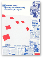 Даведнік прэсы грамадскіх аб´яднанняў і ініцыятыў Беларусі