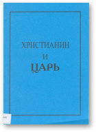 Самойленко Геннадий, Христианин и царь