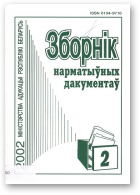 Зборнік нарматыўных дакументаў Міністэрства адукацыі Рэспублікі Беларусь