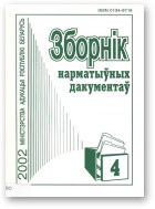 Зборнік нарматыўных дакументаў Міністэрства адукацыі Рэспублікі Беларусь