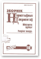 Зборнік нарматыўных дакументаў Міністэрства адукацыі Рэспублікі Беларусь