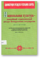 Национальная культура - важнейший стратегический ресурс Белорусского государства