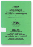 Іслам і умма (абшчына) татар-мусульман Беларусі, Літвы і Польшчы на мяжы тысячагоддзяў