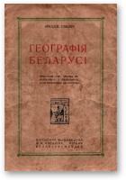 Смолiч Аркадзь, Географія Беларусі, Выд. 2
