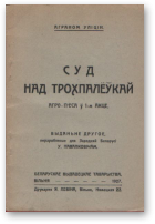 Уліцін Аграном, Суд над трохпалёўкай, Выданьне другое, пераробленае для Заходняй Беларусі