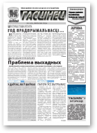 Гасцінец, 02(121) 2011