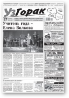 Узгорак, 10/2011